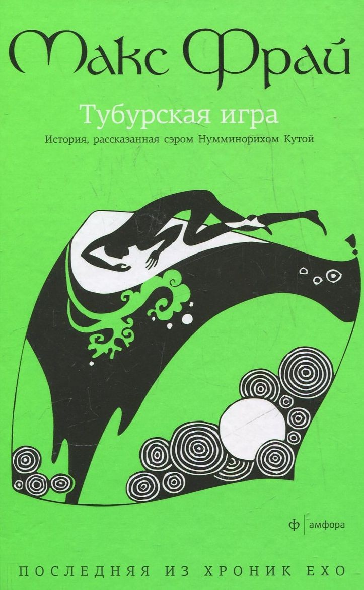 Тубурская игра. История, рассказанная сэром Нумминорихом Кутой • Макс Фрай  | Купить книгу в Фантазёры.рф | ISBN: 978-5-367-02642-9